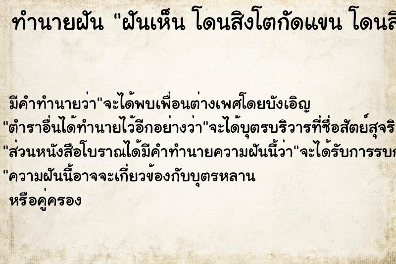 ทำนายฝัน ฝันเห็น โดนสิงโตกัดแขน โดนสิงโตกัดแขน 